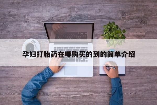 打胎药私人店微信孕妇打胎药在哪购买的到的简单介绍
