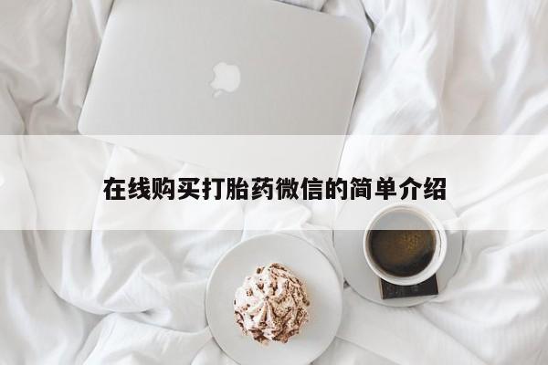 打胎药私人店微信在线购买打胎药微信的简单介绍