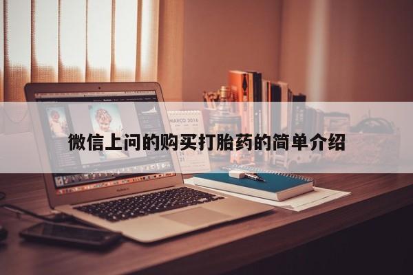 打胎药私人店微信微信上问的购买打胎药的简单介绍