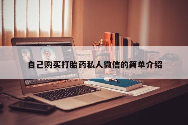 打胎药私人店微信自己购买打胎药私人微信的简单介绍