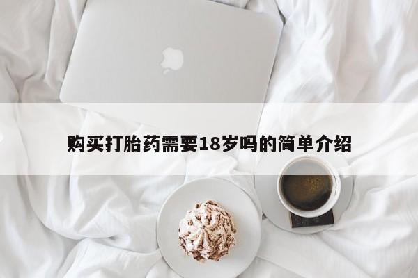 打胎药私人店微信购买打胎药需要18岁吗的简单介绍