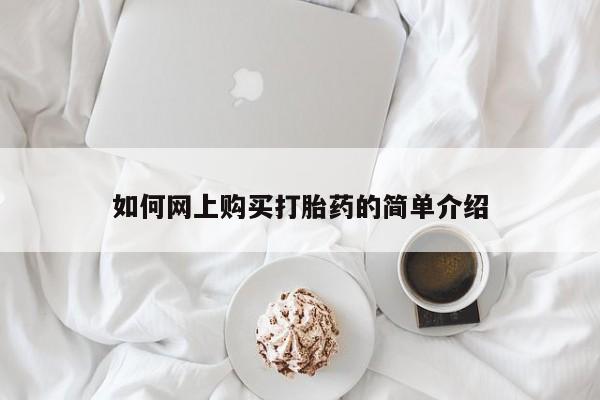 打胎药私人店微信如何网上购买打胎药的简单介绍