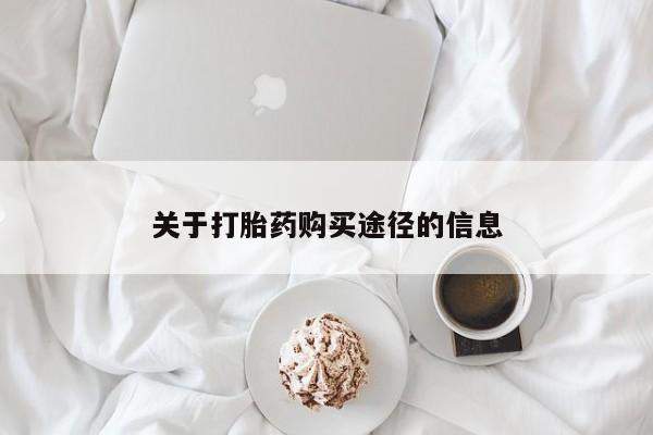 打胎药私人店微信关于打胎药购买途径的信息