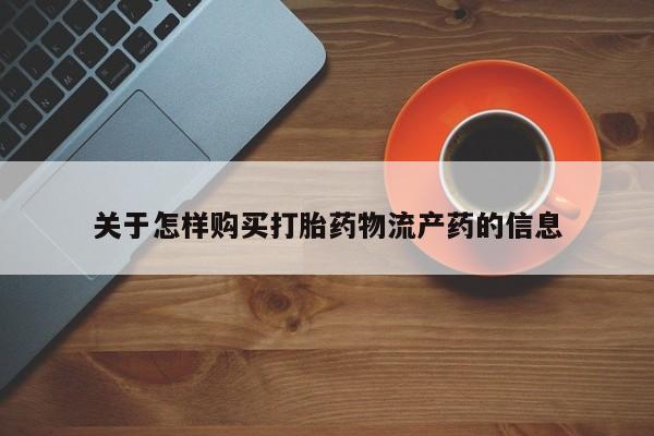打胎药私人店微信关于怎样购买打胎药物流产药的信息