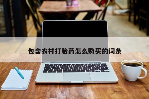 打胎药私人店微信包含农村打胎药怎么购买的词条