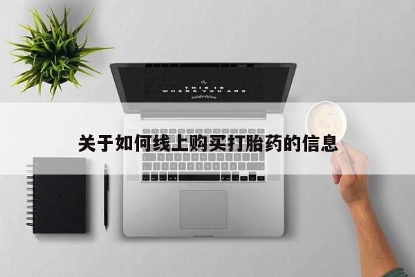 打胎药私人店微信关于如何线上购买打胎药的信息
