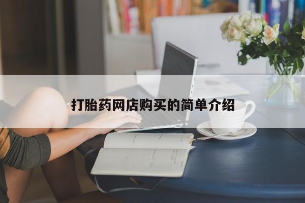 打胎药私人店微信打胎药网店购买的简单介绍