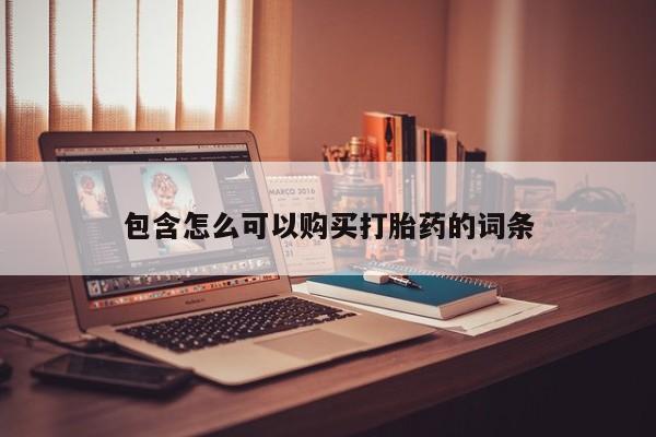 打胎药私人店微信包含怎么可以购买打胎药的词条