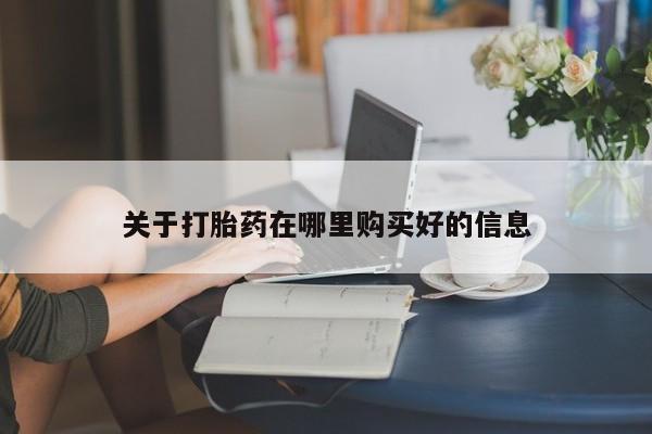 打胎药私人店微信关于打胎药在哪里购买好的信息