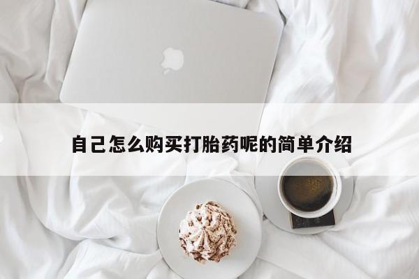 打胎药私人店微信自己怎么购买打胎药呢的简单介绍