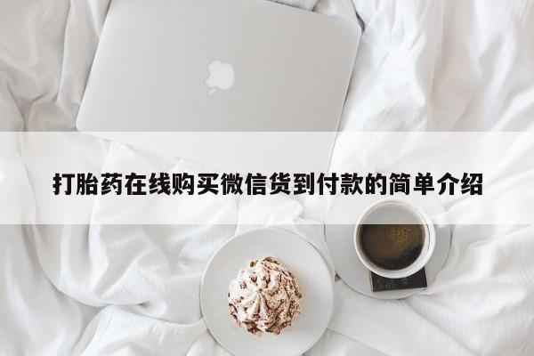 打胎药私人店微信打胎药在线购买微信货到付款的简单介绍
